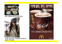[홍보학] 맥카페(Mc Cafe) 홍보방안-3
