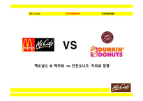 [홍보학] 맥카페(Mc Cafe) 홍보방안-12