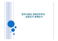 한국사회의 경제민주주의-1