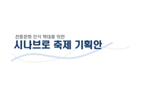 전통문화 인식 확대를 위한 시나브로 축제 기획안-1