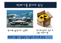 핵폐기물 관리체제 국제비교-2