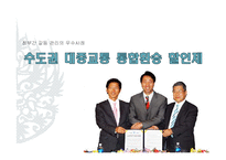 정부간 갈등 관리의 우수사례 -수도권 대중교통 통합환승 할인제-1