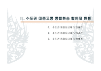 정부간 갈등 관리의 우수사례 -수도권 대중교통 통합환승 할인제-8