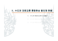 정부간 갈등 관리의 우수사례 -수도권 대중교통 통합환승 할인제-9