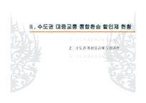 정부간 갈등 관리의 우수사례 -수도권 대중교통 통합환승 할인제-11