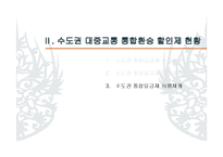 정부간 갈등 관리의 우수사례 -수도권 대중교통 통합환승 할인제-14