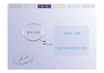 [인적자원관리] 인사고과의 방법과 오류-10