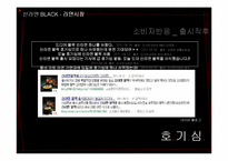 [광고홍보] 신라면BLACK 블랙 실패원인 분석-10