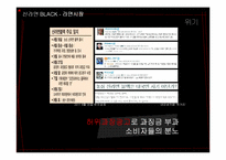 [광고홍보] 신라면BLACK 블랙 실패원인 분석-15