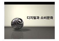 디지털과 소비문화-1