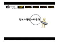 디지털과 소비문화-3