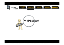 디지털과 소비문화-8
