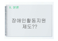 [장애인복지] 장애인활동 지원제도-4