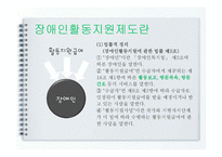 [장애인복지] 장애인활동 지원제도-5