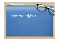 [신문방송] 뉴미디어와 여론형성-1