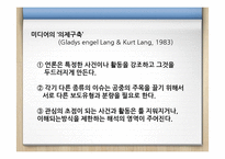 [신문방송] 뉴미디어와 여론형성-5