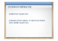 [신문방송] 뉴미디어와 여론형성-19