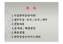 [공기업경영론] 서울시설공단-2