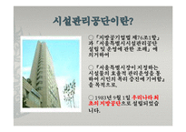 [공기업경영론] 서울시설공단-3