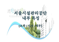 [공기업경영론] 서울시설공단-7