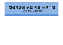 빈곤계층을 위한 지출 프로그램 -근로장려세제(EITC)-1