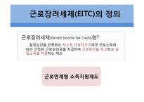 빈곤계층을 위한 지출 프로그램 -근로장려세제(EITC)-3