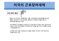 빈곤계층을 위한 지출 프로그램 -근로장려세제(EITC)-9