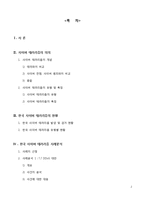 한국에서의 사이버 테러리즘 대응 현황과 개선방안 -7.7 DDoS 대란과 현대캐피탈 고객정보 유출 사건을 중심으로-2