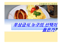 무상급식 레포트-1