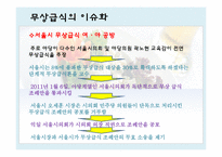 무상급식 레포트-6
