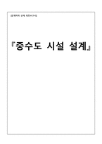 [유체역학 설계] 중수도 시설 설계-1