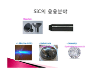 세라믹 재료공정 -SiC-11