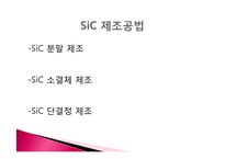 세라믹 재료공정 -SiC-12