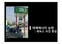 [대체에너지] 세녹스 사건-1