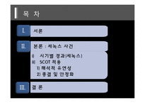 [대체에너지] 세녹스 사건-2