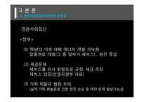 [대체에너지] 세녹스 사건-9