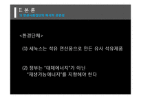 [대체에너지] 세녹스 사건-13
