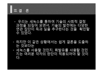 [대체에너지] 세녹스 사건-18