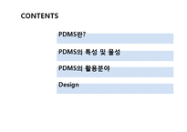 PDMS의 특성 및 활용-2