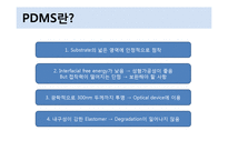 PDMS의 특성 및 활용-5