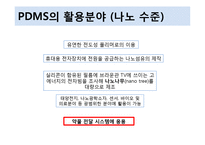 PDMS의 특성 및 활용-8