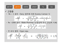 [반응현상실험] 고정층과 유동층의 흐름현상-5