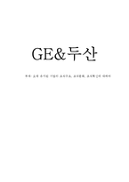 [조직행동] GE & 두산 기업의 조직구조, 조직문화, 조직혁신에 대하여-1