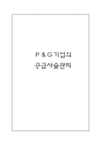 P&G 기업의 공급사슬관리-1