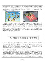[다국적기업론] 맥도날드 McDonald의 해외진출-13