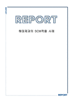 [공급사슬관리] 해태제과의 SCM적용 사례-1