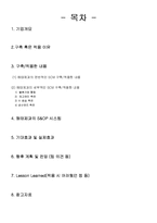 [공급사슬관리] 해태제과의 SCM적용 사례-2