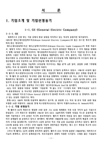 [조직설계론] `GE`와 잭 웰치의 조직구조, 설계에 관해-3