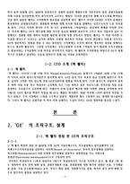 [조직설계론] `GE`와 잭 웰치의 조직구조, 설계에 관해-4
