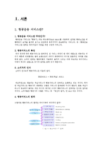 [마케팅] 항공운송 서비스 -저가항공, 대한항공 & 아시아나항공-2